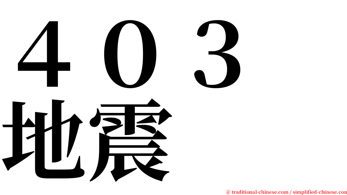 ４０３　地震 serif font